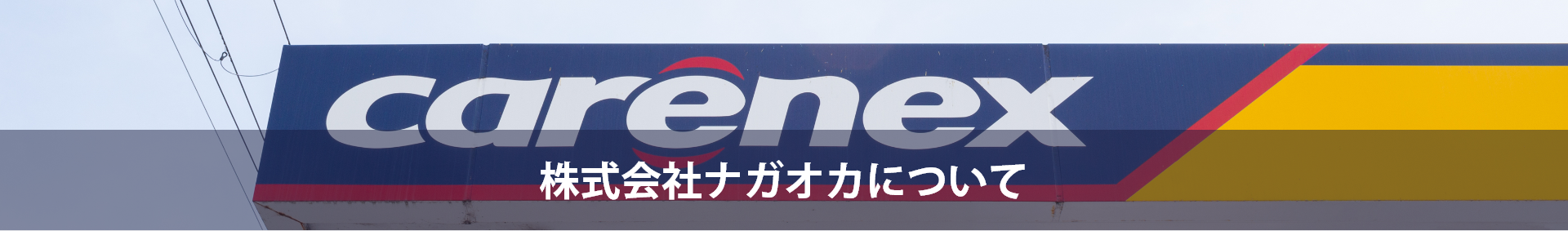 株式会社ナガオカについて | 株式会社ナガオカ | 岸和田市にある整備士常駐のガソリンスタンド